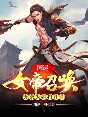 国运:女帝召唤,无奈为她打江山