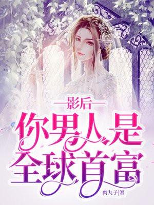 影后,你男人是全球首富!