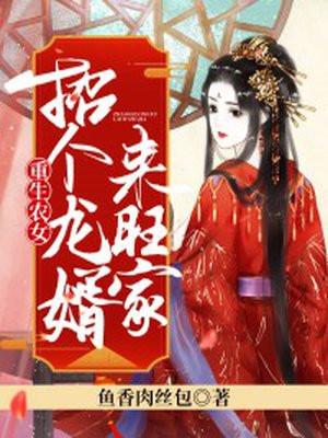 重生农女:招个龙婿来旺家