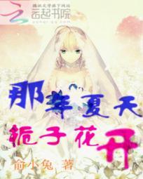那年夏天,栀子花开