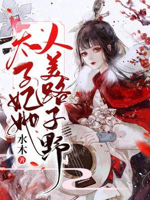 太子妃她人美路子野!