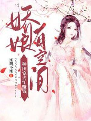 娇娘有空间:种田宠夫忙赚钱