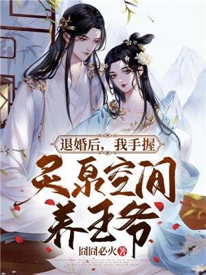 退婚后,我手握灵泉空间养王爷