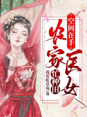 空间在手,农家医女忙种田