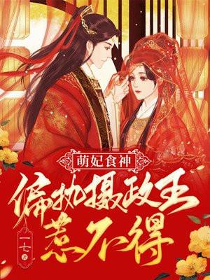 萌妃食神:偏执摄政王惹不得