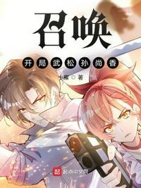 召唤:开局武松孙尚香