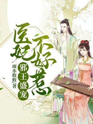 邪王盛宠:医妃不好惹
