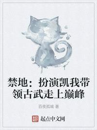 禁地:扮演凯我带领古武走上巅峰