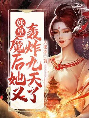 妖皇!魔后她又轰炸九天了!