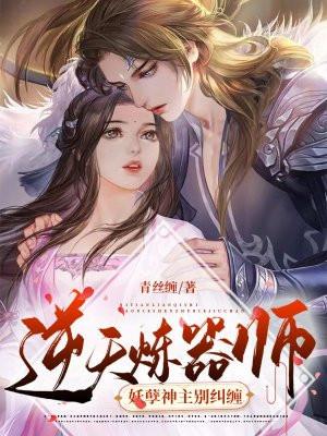 逆天炼器师:妖孽神主别纠缠