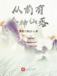 从前有个神仙落(舌尖上的修仙)