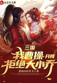 三国:我曹操,开局拒绝大小乔