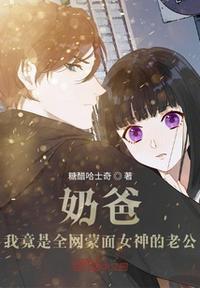 奶爸:我竟是全网蒙面女神的老公