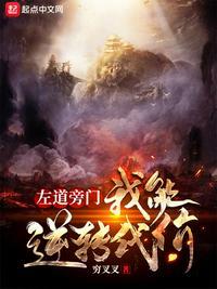 左道旁门:我能逆转代价