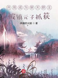 开局成为聊天群主,被镇元子抓获