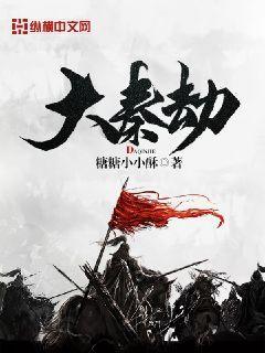 大秦劫