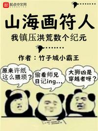 山海画符人:我镇压洪荒数个纪元