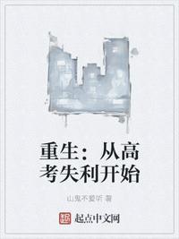 重生:从高考失利开始