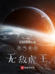 灵气复苏,无敌虎王!