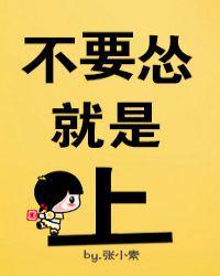 不要怂,就是上!