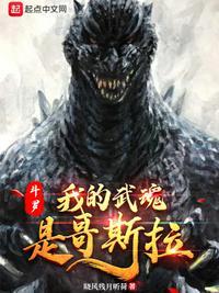 斗罗:我的武魂是哥斯拉