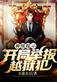 神级提示:开局举报越狱犯