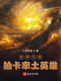 全球灾变:抽卡率土英雄