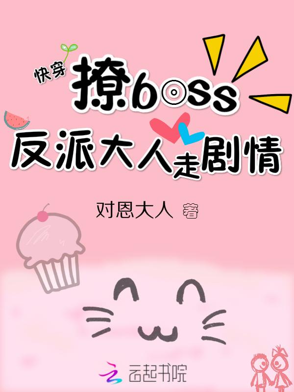 快穿撩boss:反派大人走剧情