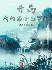 开局:我的房子已穿越赵嘉仁