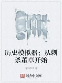历史模拟器:从刺杀董卓开始林飞