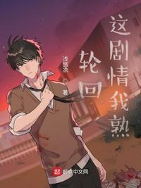 轮回:这剧情我熟叶辰