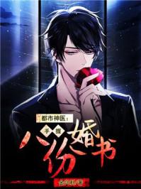 都市神医:手握八份婚书凌寒非