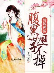 替嫁神医:腹黑世子,甩不掉牧莹宝