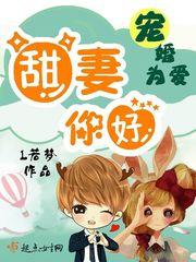 宠婚为爱:甜妻你好夏青青