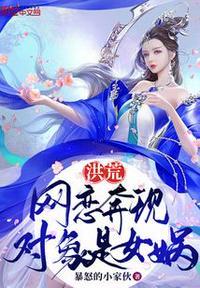 洪荒:网恋奔现,对象是女娲古一