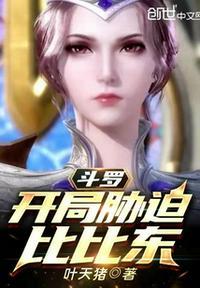 斗罗:开局胁迫比比东陈洛
