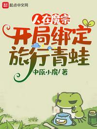 人在魔宗,开局绑定旅行青蛙叶昊