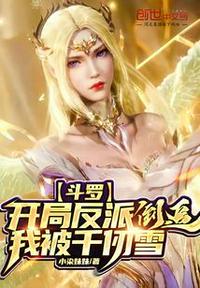 斗罗:开局反派我被千仞雪倒追张阳