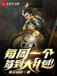 三国:每周一个签到大礼包!秦峰