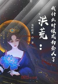 洪荒:我什么时候成为圣人了林萧