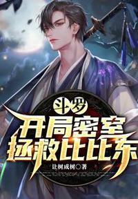 斗罗:开局密室拯救比比东林风