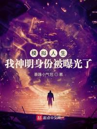 模拟人生:我神明身份被曝光了林朝又