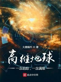 高维地球:一念追踪,一念满级李长生
