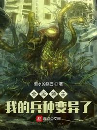 全民领主:我的兵种变异了林佑