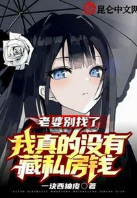老婆别找了,我真的没藏私房钱!周淑伊
