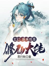 玄幻:原来我是修仙大佬李三秋