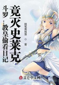 斗罗:教皇偷看日记,竟灭史莱克林炎