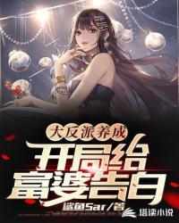 大反派养成:开局给富婆告白禹南