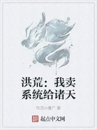 洪荒:我卖系统给诸天方寒