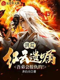 洪荒:红云遗嘱,吾弟会报仇的!王劫